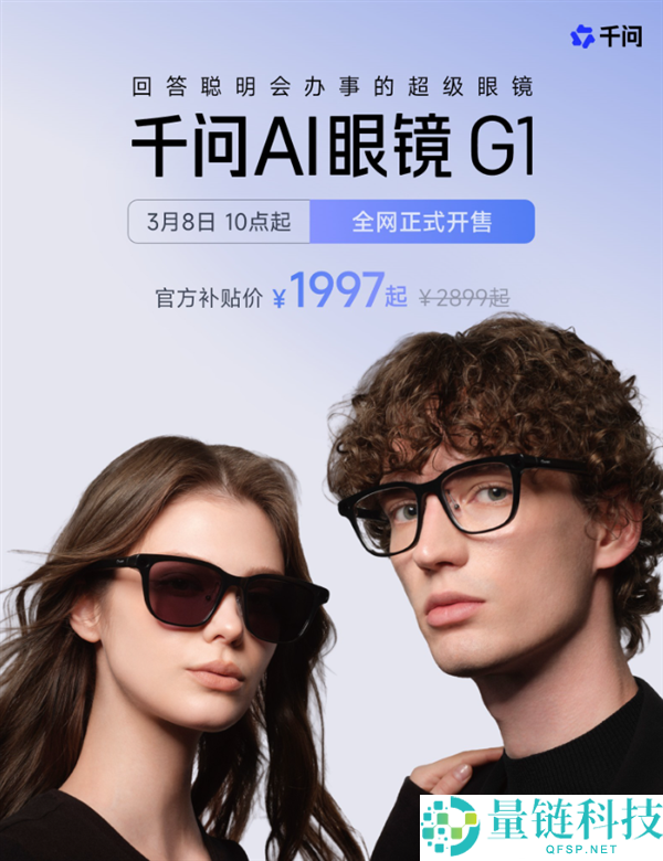 千问首款AI硬件 千问AI眼镜G1开售：开创热插拔换电 无穷续航 国补1997元起