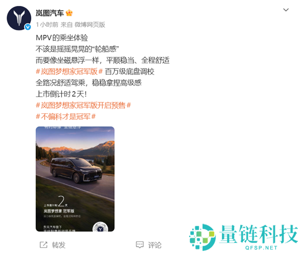 30万级独一满血华为MPV,岚图梦想家冠军版3月10日上市 预售31.99万