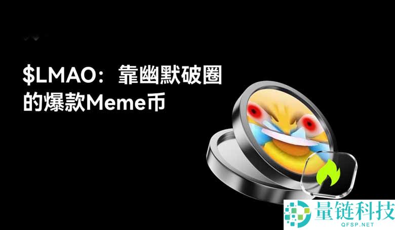LMAO币是什么？如何运作？靠幽默破圈的爆款Meme币，一文解析
