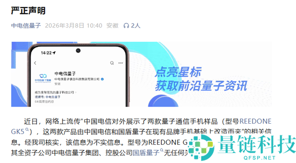 中电信量子造谣,与量子通讯手机REED ONE GK5无任何关联