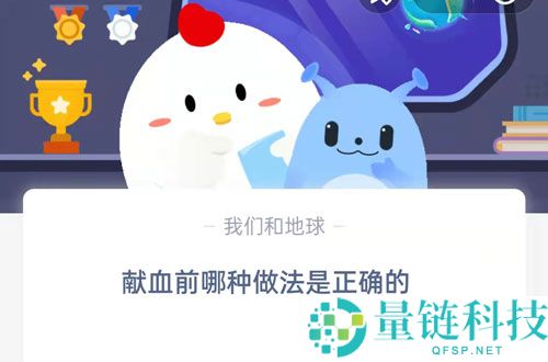 献血前哪种做法是正确的?支付宝蚂蚁庄园6月14日答案