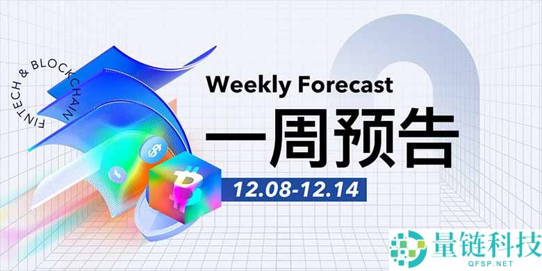 美联储FOMC公布利率决议；稳定币公链Stable主网将于12月8日正式上线