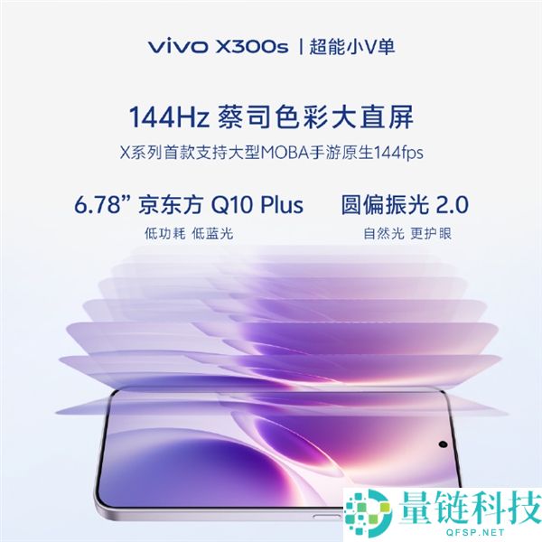 超能小V单来了,vivo X300s官宣 X系列首款144Hz高刷 史上最强马达