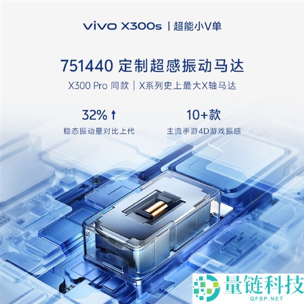 超能小V单来了,vivo X300s官宣 X系列首款144Hz高刷 史上最强马达