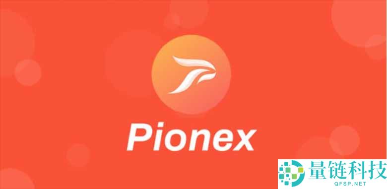 Pionex派网是什么？是诈骗吗？6个角度安全性分析（2025 最新）