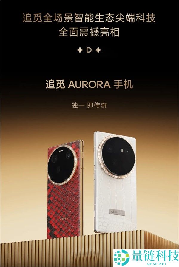 追觅手机外观确认,豪华设计叫板华为小米 三分世界