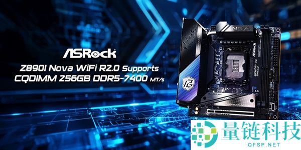 华擎Z890I Nova WiFi R2.0迷你主板支撑CQDIMM：两条达成256GB