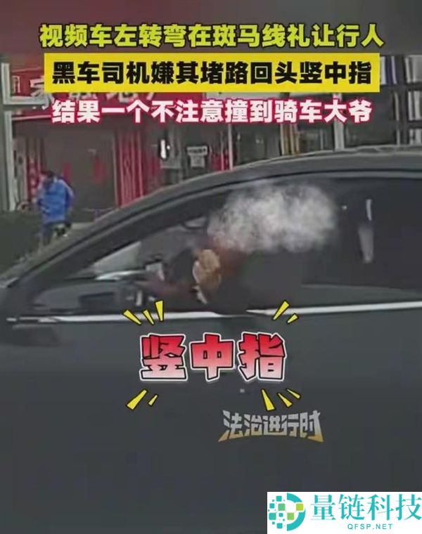 男人朝礼让行人司机竖中指 效果下一秒在斑马线撞到路人