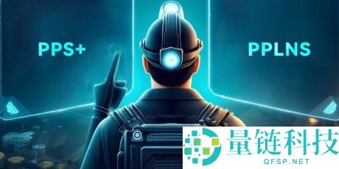 矿池三大主流结算模式PPLNS、PPS+和FPPS详解