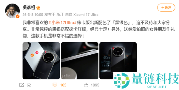 吴彦祖开箱小米17 Ultra徕卡版黑银新配色,经典实足,