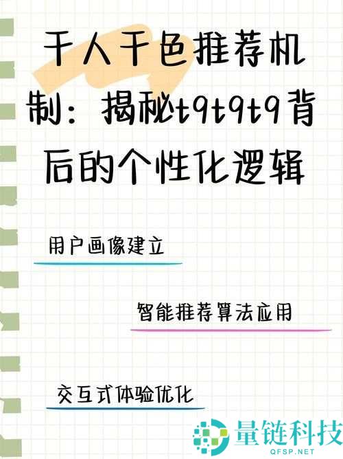 千人千色 t9t9t9 的推荐机制 ：开启个性化之旅
