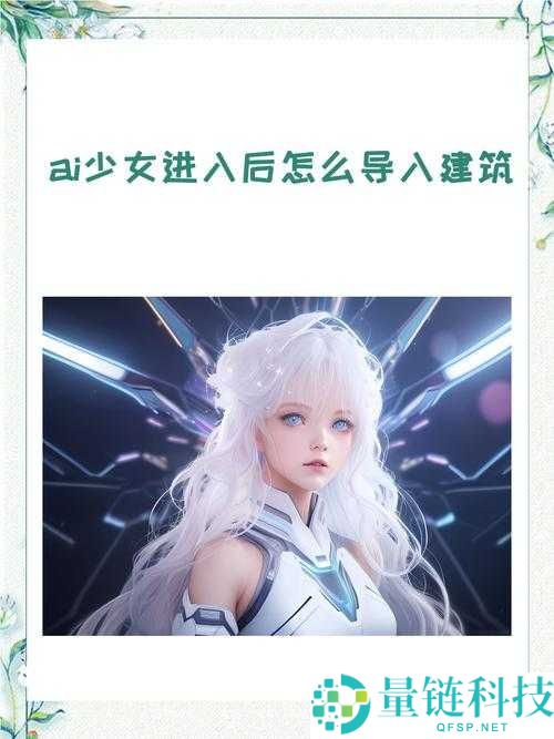 AI 少女进入后如何导入？详细步骤解析