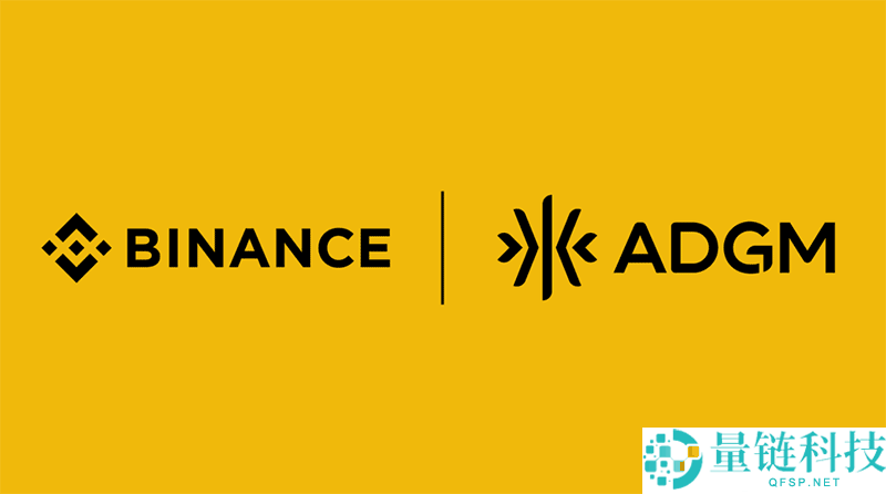 币安已获阿布扎比全球市场金融服务监管局完整监管授权