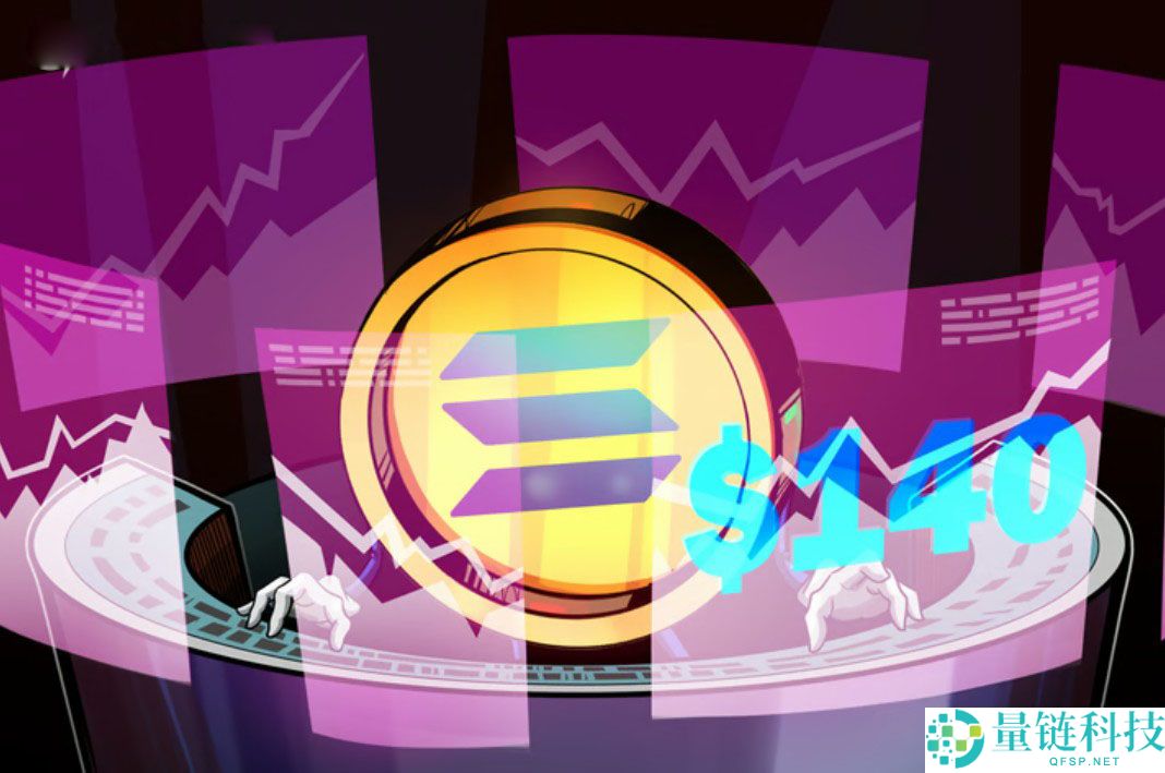 索拉纳（SOL）价格受阻于140美元关口，山寨币ETF竞争格局重塑加密市场需求