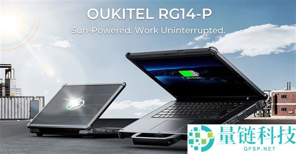 全球首款“太阳能”三防条记本降生,充电时没法用