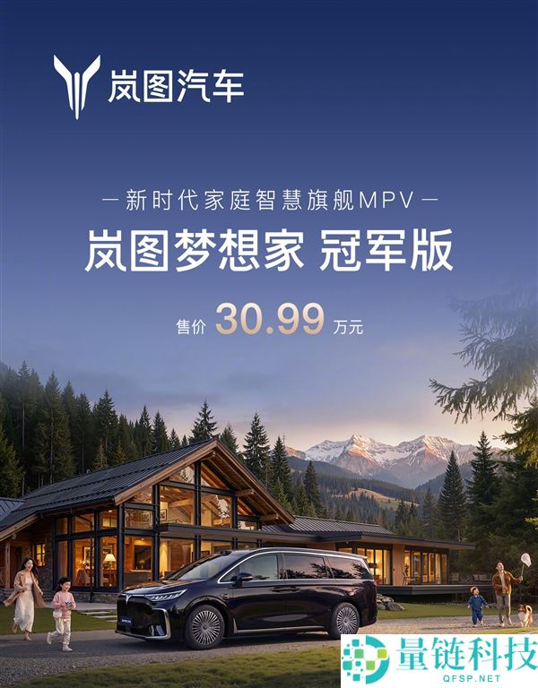华为乾崑下放至30万级MPV,岚图梦想家冠军版上市 30.99万元