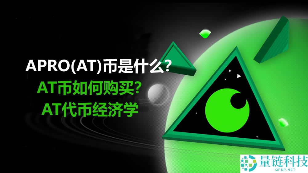 APRO(AT)币是什么？AT币如何购买？值得投资吗？