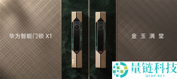 华为史上最尊贵豪华,华为智能门锁X1 金玉举座出售：14999元