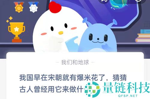 我国早在宋朝就有爆米花了，猜猜古人曾经用它来做什么?支付宝蚂蚁庄园6月17日答案