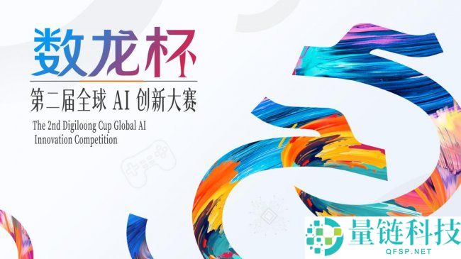 新设“养虾”赛道,第二届“数龙杯”全球AI创新大赛行将开启