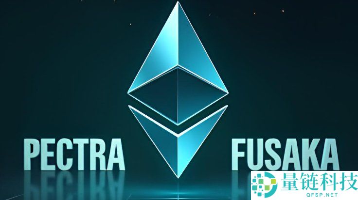 什么是Fusaka以太坊?如何运作?一文详解Fusaka升级如何改变L2可扩展性
