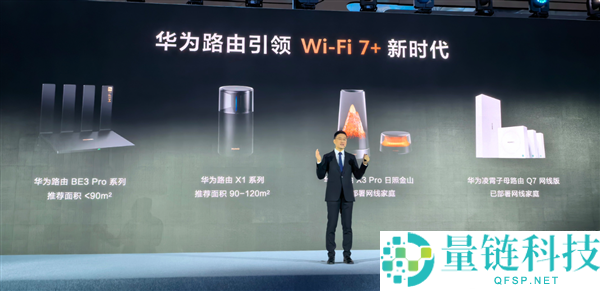 华为Wi-Fi 7+装备清单发布,将来Mate、Pura等系列将周全支撑