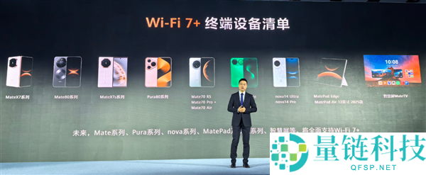 华为Wi-Fi 7+装备清单发布,将来Mate、Pura等系列将周全支撑
