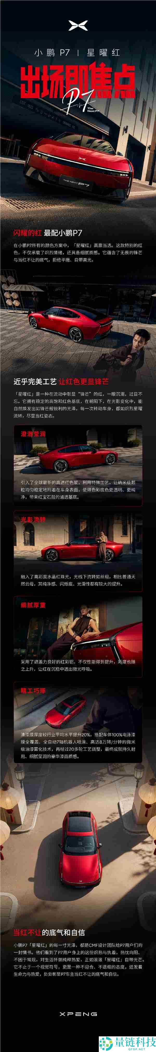 当红不让,小鹏P7推出全新车色星曜红,将于3月18日表态