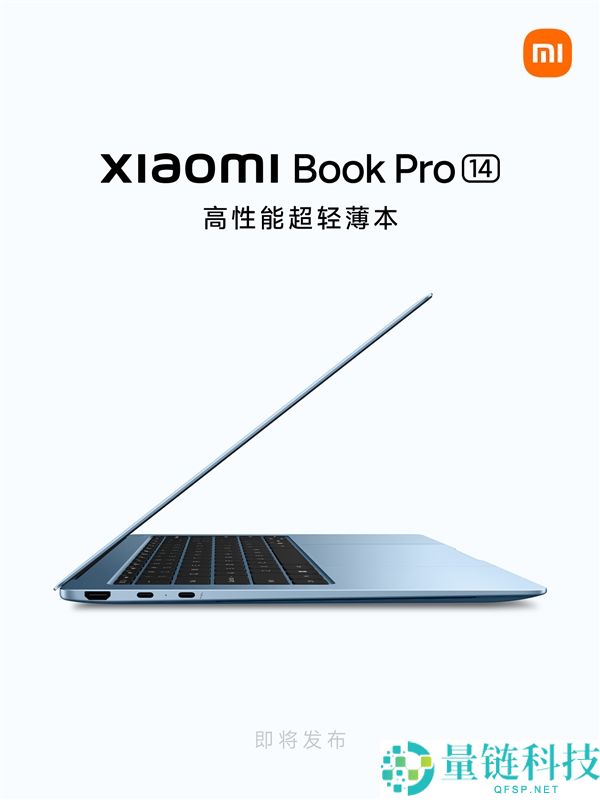小米条记本Pro 14官宣行将发布：轻至1.08kg、厚度14.95mm