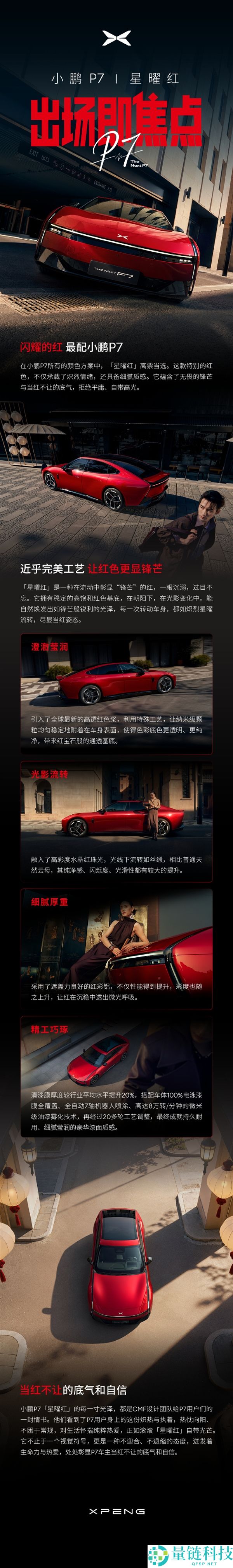 当红不让,小鹏P7推出全新车色星曜红：将于3月18日表态