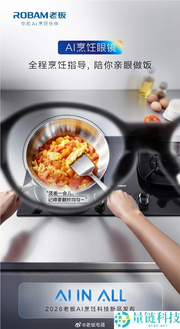 老板电器发布全球首款AI烹调眼镜,搭载自研大模子食神 新手秒变大厨