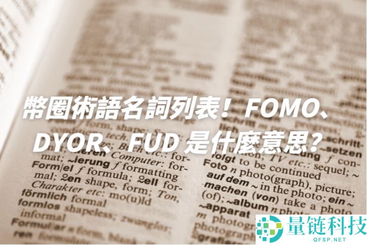 2025币圈术语名词列表！ FOMO、DYOR、FUD 是什么意思？