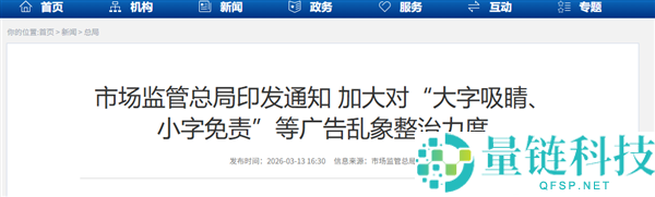 市场监管总局：加大对大字吸睛、小字免责等广告乱象整治力度