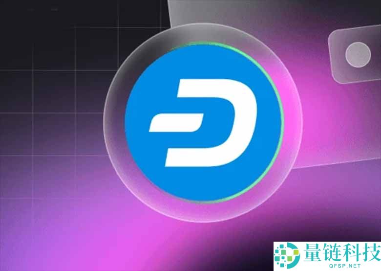 什么是达世币（DASH）币？创始人是谁？工作原理、与比特币区别介绍