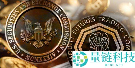 美国SEC、CFTC签署合作备忘录，联手打造加密货币监管统一战线