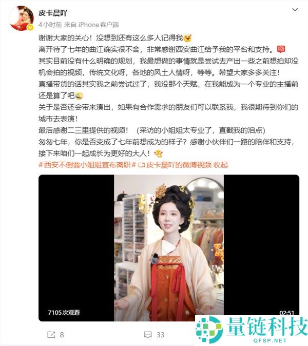 西安“不倒翁蜜斯姐”皮卡晨公布离任 正式辞别大唐不夜城