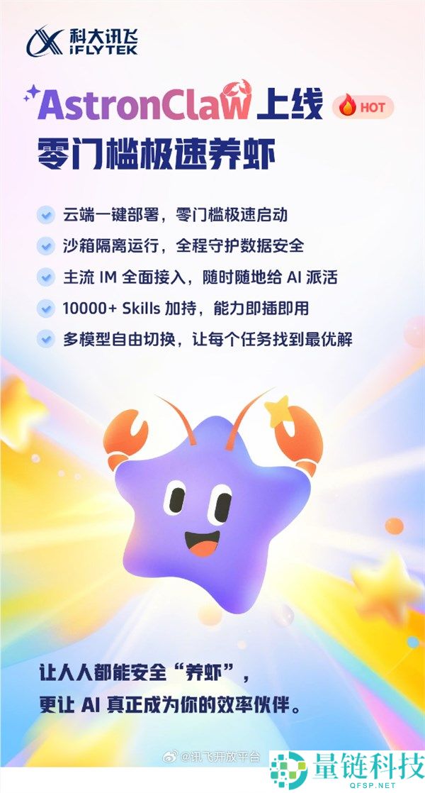 科大讯飞版“龙虾”AstronClaw上线 采取沙箱隔离手艺运转