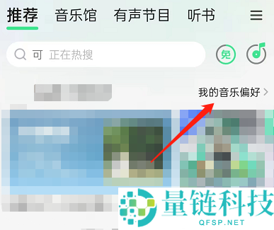 QQ音乐怎么关闭听歌偏好展示?QQ音乐关闭听歌偏好展示方法