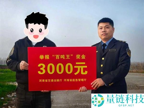 河南省百吨王货车守法超载告发嘉奖兑现：每人3000元