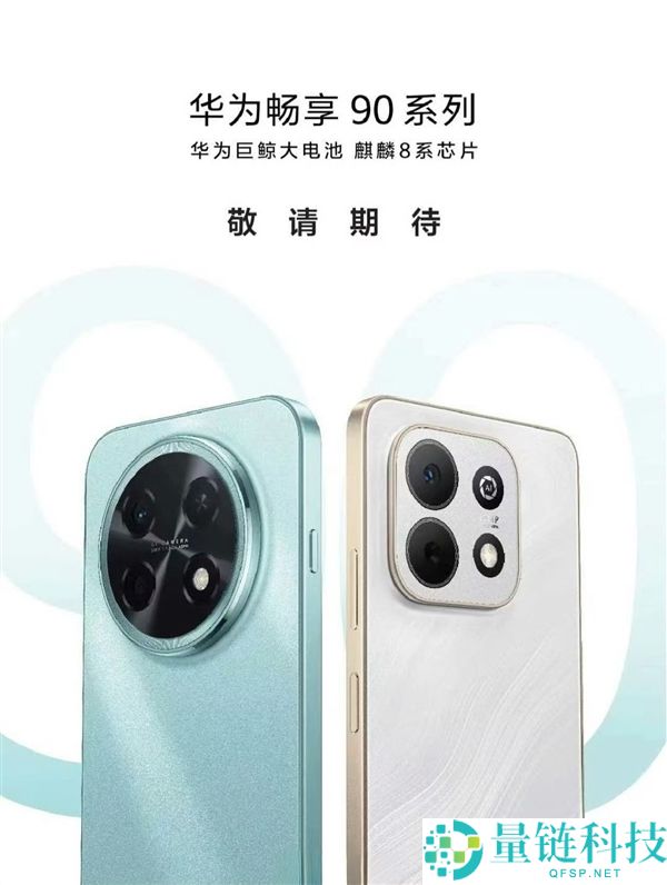 系列首款Pro Max,余承东提早展现华为畅享90 Pro Max：月底上市