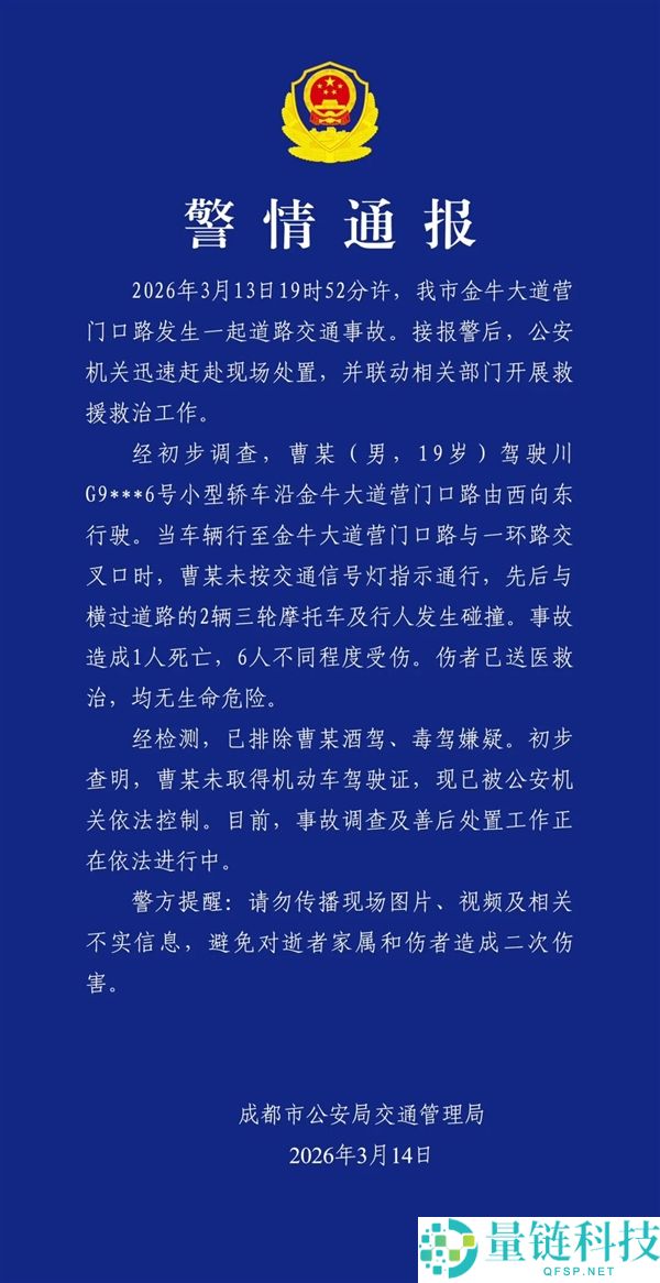 成都交警传递：一男人无证驾驶致1死6伤 已被依法节制