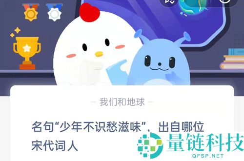 名句少年不识愁滋味，出自哪位宋代词人?支付宝蚂蚁庄园6月22日答案