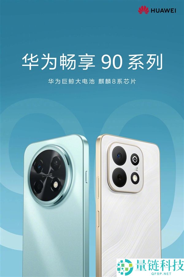 华为畅享 90系列正式官宣：搭载麒麟8系芯片+巨鲸大电池