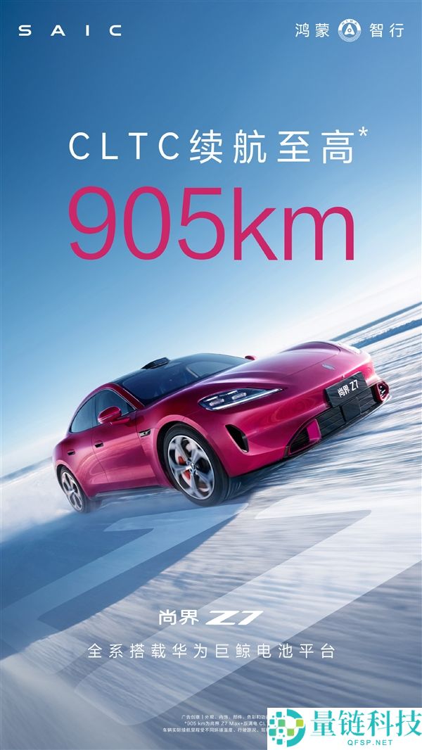 超越新一代小米SU7 尚界Z7续航出炉：最远能跑905km