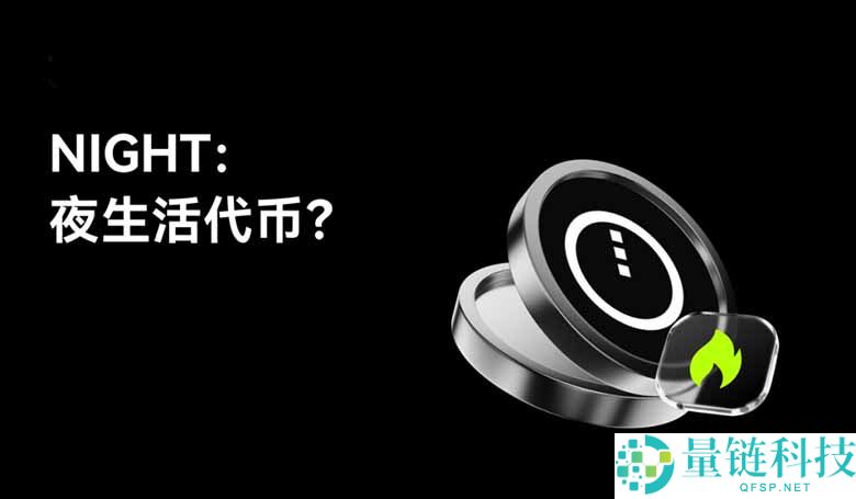 NIGHT币是什么？会是下一个热门代币吗？一文详解