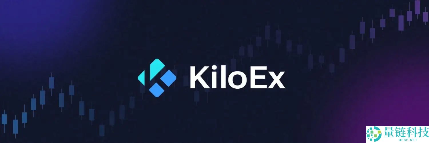 KiloEx （KILO）币是什么？KILO功能、代币经济学及价格预测
