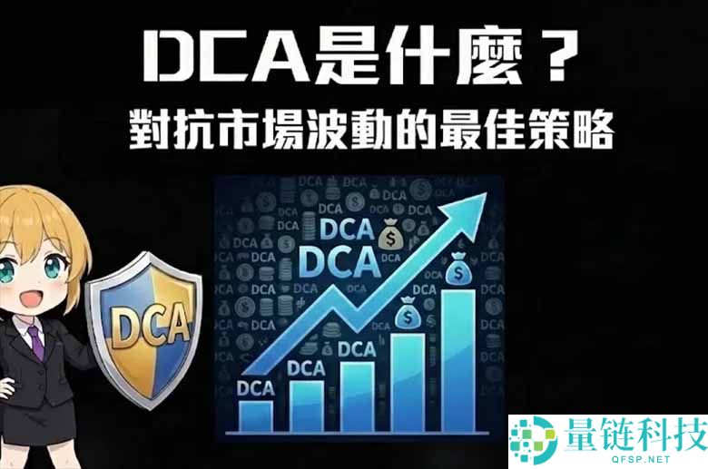 DCA是什么？如何在币安定投？优缺点、定投设置教学解析