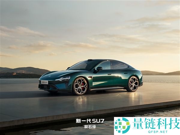 新一代SU7全外观发布：9款配色、4款内饰、6款轮毂一次性看完
