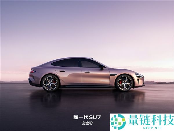新一代SU7全外观发布：9款配色、4款内饰、6款轮毂一次性看完