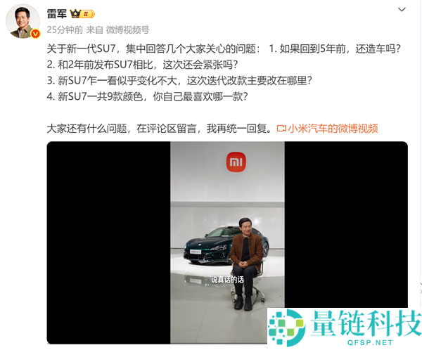 雷军,SU7外形经典且成功所以没变 新车9个色彩都爱我能全买吗